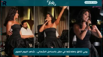 روبي تتألق بإطلالتها في حفل بالساحل الشمالي.. شاهد ألبوم الصور